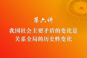 <em>我國</em><em>社會</em><em>主要矛盾</em><em>的</em>變化<em>是</em>關系全局<em>的</em>歷史性變化
