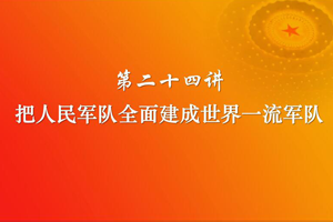 把人民<em>軍隊</em>全面建成世界一流<em>軍隊</em>