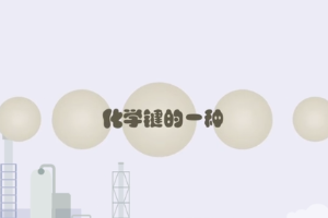 共價鍵—化學鍵的一種