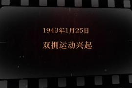 1943年1月25日 雙擁運(yùn)動興起