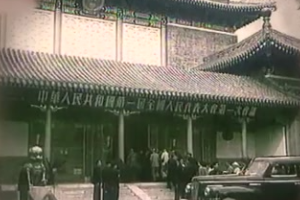 1954年 人民代表大會制實(shí)行