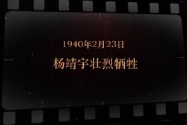 1940年2月23日 楊靖宇壯烈犧牲