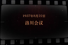 1937年8月22日 <em>洛川</em><em>會(huì)議</em>