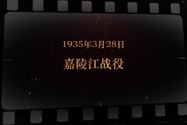 1935年3月28日 嘉陵江<em>戰(zhàn)役</em>