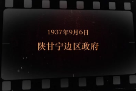 1937年9月6日 陜甘寧邊區(qū)政府