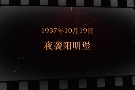 1937年10月19日 夜襲明陽(yáng)<em>堡</em>