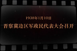 1938年1月10日 <em>晉察冀</em>邊區(qū)軍政民代表大會(huì)召開