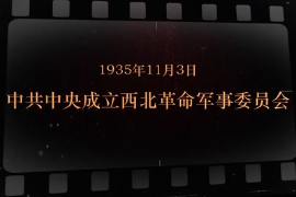 1935年11月3日 <em>中共中央</em>成立西北革命軍事委員會