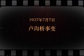 1937年7月7<em>日</em> 盧溝橋<em>事變</em>