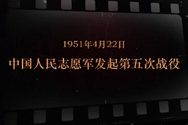 1951年4月22日 <em>中國人民</em><em>志愿軍</em>發(fā)起第五次戰(zhàn)役
