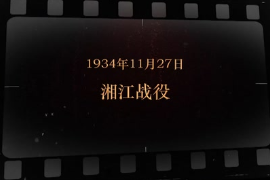 1934年11月27日 <em>湘江</em><em>戰役</em>