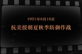 1951年8月18日 抗美援朝夏秋季防御作戰(zhàn)