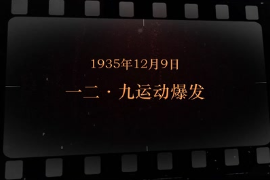 1935年12月9日 一二九運動<em>爆發</em>