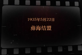 1935年5月22日 <em>彝海結盟</em>