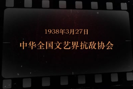 1938年3月27日 中華全國(guó)文藝界抗敵協(xié)會(huì)