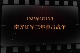 1935年2月13日 南方紅軍三年游擊戰(zhàn)爭