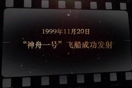 1999年11月20日 “神舟一<em>號</em>”<em>飛船</em>成功發射