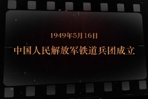 1949年5月16日 <em>中國</em>人民解放<em>軍</em>鐵道兵團成立