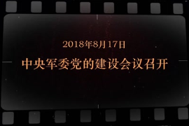 2018年8月17日 <em>中央</em>軍委黨的<em>建設</em><em>會議</em>召開
