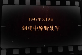 1948年5月9日 組建中原野戰(zhàn)軍