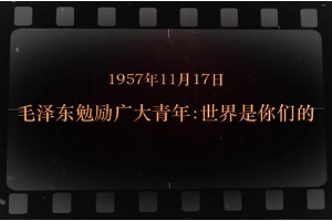 1957年11月17日 毛澤東<em>勉勵(lì)</em>廣大<em>青年</em>：世界是你們的