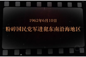 1962年6月10日 粉碎國民黨軍進犯東南沿海地區(qū)