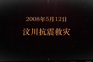 2008年5月12日 汶川抗震<em>救災</em>