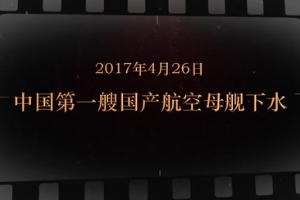 2017年4月26日 中國第一<em>艘</em><em>國產(chǎn)</em>航空母艦<em>下水</em>