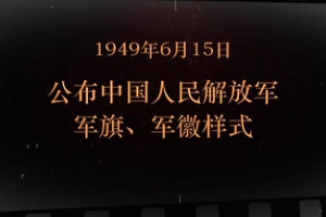 1949年6月15日 公布<em>中國人民</em>解放軍軍旗、軍徽樣式