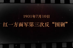 1931年7月10日 紅一方面軍<em>第三次</em><em>反</em>"<em>圍剿</em>"