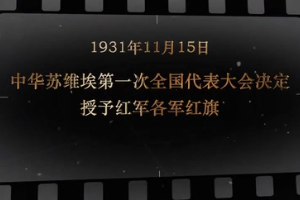 1931年11月15日 <em>中華</em><em>蘇維埃</em>第一次全國代表大會決定授予紅軍各軍紅旗