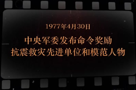 1977年4月30日 中央軍委<em>發(fā)布</em>命令<em>獎勵</em>抗震救災先進單位和模范人物