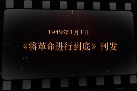 1949年1月1日 《<em>將</em>革命<em>進行到底</em>》刊發