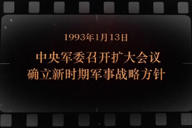 1993年1月13日 <em>中央軍委</em><em>召開</em>擴(kuò)大<em>會(huì)議</em>確立新時(shí)期軍事戰(zhàn)略方針