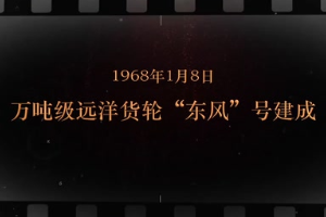1968年1月8日 萬噸級遠(yuǎn)洋貨輪“東風(fēng)”號建成