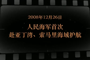 2008年2月26日 <em>人民</em><em>海軍</em><em>首次</em>赴亞丁灣、索馬里海域護航