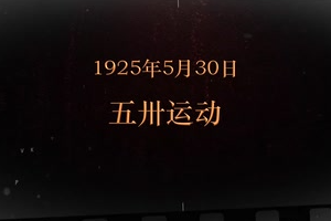 1925年5月30日 <em>五卅運動</em>