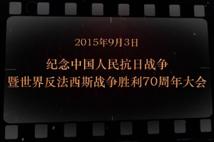 2015年9月3日 <em>紀念</em>中國人民抗日戰爭暨世界反法西斯戰爭勝利70周年大會