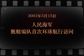 2002年5月15日 人民海軍艦艇編隊首次環(huán)球航行訪問