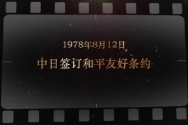 1978年8月12日 中日簽訂和平<em>友好</em><em>條約</em>