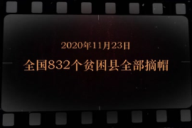 2020年11月23日 全國832個(gè)<em>貧困</em>縣全部摘帽