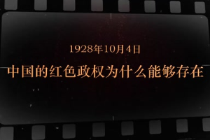1928年10月4日 <em>中國</em>的紅色政權為什么能夠存在