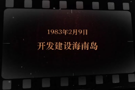 1983年2月9日 開發(fā)建設海南島