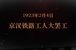 1923年2月4日 <em>京漢鐵路</em><em>工人</em><em>大罷工</em>