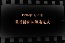 1996年1月28日 駐香港部隊<em>組建</em>完成