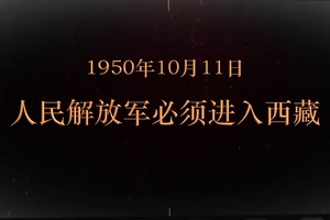 1950年10月11日 人民<em>解放</em>軍必須進入<em>西藏</em>