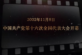2002年11月8日 中國(guó)共產(chǎn)黨第十六次<em>全國(guó)代表大會(huì)</em>開(kāi)幕