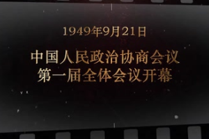 1949年9月21日 中國人民政治協(xié)商會議第一屆全體會議開幕