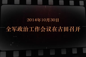 2014年10月30日 全軍政治工作<em>會(huì)議</em>在古田<em>召開</em>