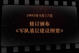 1995年4月17日 修訂<em>頒布</em>《軍隊(duì)基層建設(shè)<em>綱要</em>》